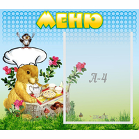 Стенд "Меню" №14 - «globural.ru» - Воткинск