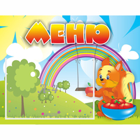 Стенд "Меню Бельчонок" - «globural.ru» - Воткинск