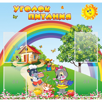 Стенд "Уголок питания" - «globural.ru» - Воткинск