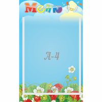 Стенд "Меню" №1 - «globural.ru» - Воткинск