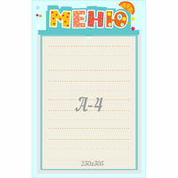 Стенд "Меню" 0.25x0.39 - «globural.ru» - Воткинск