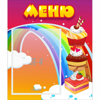 Стенд "Меню Радуга" - «globural.ru» - Воткинск