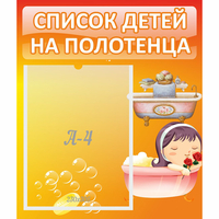 Стенд "Список детей на полотенца" - «globural.ru» - Воткинск