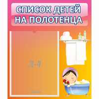 Стенд "Список детей на полотенца" №7 - «globural.ru» - Воткинск