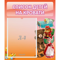Стенд "Список детей на кровати" №4 - «globural.ru» - Воткинск