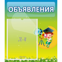 Стенд "Объявления" №6 - «globural.ru» - Воткинск