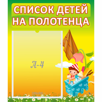 Стенд "Список на полотенца" 0.39x0.46 - «globural.ru» - Воткинск