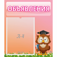 Стенд "Объявления" №9 - «globural.ru» - Воткинск