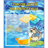 Стенд "Список детей на полотенца" №1 - «globural.ru» - Воткинск