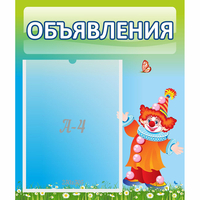 Стенд "Объявления" №13 - «globural.ru» - Воткинск