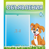 Стенд "Объявления" №17 - «globural.ru» - Воткинск