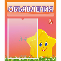 Стенд "Объявления" №14 - «globural.ru» - Воткинск