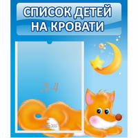 Стенд "Список на кровати" - «globural.ru» - Воткинск