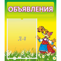 Стенд "Объявления" 0.39x0.46 - «globural.ru» - Воткинск