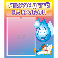 Стенд "Список детей на кровати" №1 - «globural.ru» - Воткинск