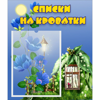 Стенд "Списки на кроватки" - «globural.ru» - Воткинск
