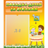 Стенд "Посадка детей за столами" №1 - «globural.ru» - Воткинск