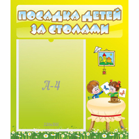 Стенд "Посадка детей за столами" №4 - «globural.ru» - Воткинск