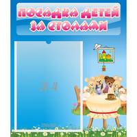 Стенд "Посадка детей за столами" №9 - «globural.ru» - Воткинск