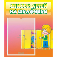 Стенд "Список детей на шкафчики" №2 - «globural.ru» - Воткинск