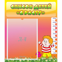 Стенд "Список детей Я расту" - «globural.ru» - Воткинск