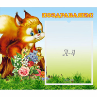 Стенд "Поздравляем!" №9 - «globural.ru» - Воткинск