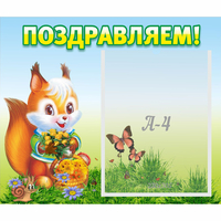 Стенд "Поздравляем!" №10 - «globural.ru» - Воткинск