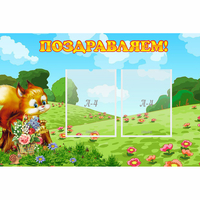 Стенд "Поздравляем!" 0.9x0.6 - «globural.ru» - Воткинск