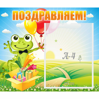 Стенд "Поздравляем!" 0.46x0.39 - «globural.ru» - Воткинск