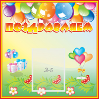 Стенд "Поздравляем!" 0.5x0.5 - «globural.ru» - Воткинск