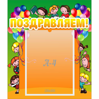 Стенд "Поздравляем!" №1 - «globural.ru» - Воткинск