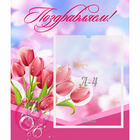 Стенд "Поздравляем!" №3 - «globural.ru» - Воткинск