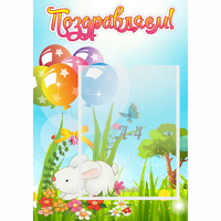 Стенд "Поздравляем! Крольчонок" - «globural.ru» - Воткинск