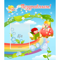 Стенд "Поздравляем!" 0.6x0.7 - «globural.ru» - Воткинск