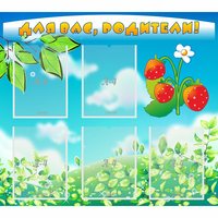 Стенд "Для вас родители!" №29 - «globural.ru» - Воткинск