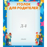 Стенд "Уголок для родителей" - «globural.ru» - Воткинск