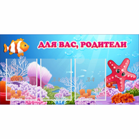 Стенд "Для вас родители!" с 3 карманами - «globural.ru» - Воткинск