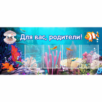 Стенд "Для вас родители!" 1.3х0.6 - «globural.ru» - Воткинск