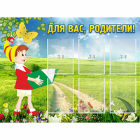 Стенд "Для вас родители!" №14 - «globural.ru» - Воткинск