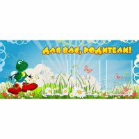 Стенд "Для вас родители!" №10 - «globural.ru» - Воткинск