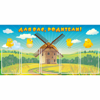 Стенд "Для вас родители!" №12 - «globural.ru» - Воткинск