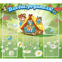 Стенд "Для вас родители!" №25 - «globural.ru» - Воткинск