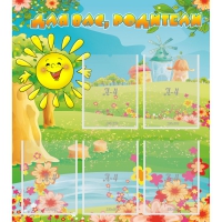 Стенд "Для вас родители!" 0.8x0.9 - «globural.ru» - Воткинск