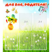 Стенд "Для вас родители!" с 5 карманами - «globural.ru» - Воткинск