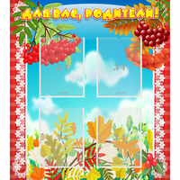 Стенд "Для вас родители!" №5 - «globural.ru» - Воткинск