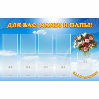 Стенд "Для вас мамы и папы!" - «globural.ru» - Воткинск