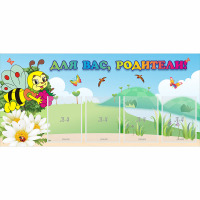 Стенд "Для вас, родители!" 1.3x0.6 - «globural.ru» - Воткинск