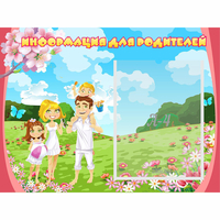 Стенд "Информация для родителей" 0.56x0.42 - «globural.ru» - Воткинск