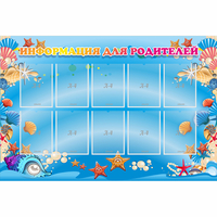 Стенд "Информация для родителей" с 10 карманами - «globural.ru» - Воткинск