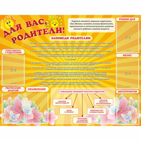 Стенд "Для Вас родители!" с 6 карманами - «globural.ru» - Воткинск